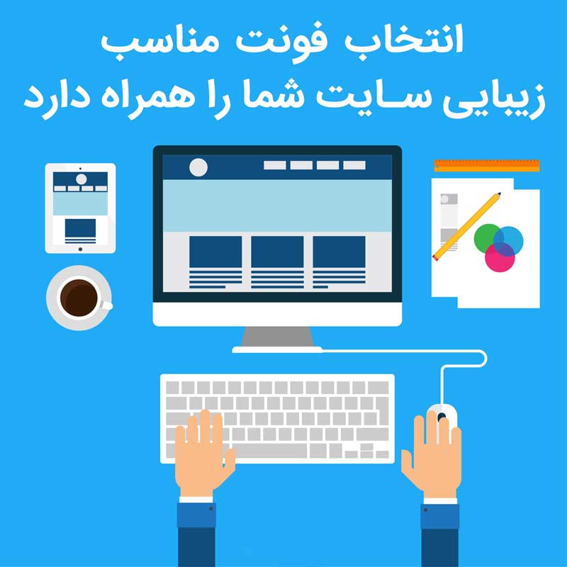 انتخاب فونت مناسب به سایت شما جذابیت می بخشد